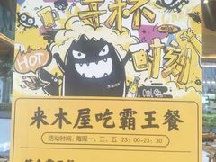 -木屋烧烤(坂田天安云谷店)