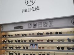 -青山良镜(中国丹阳国际眼镜城店)