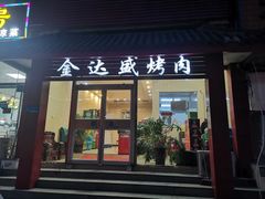-金达盛烤肉(五里店)