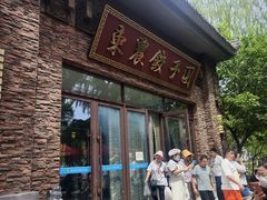 -东北农业大学饺子园