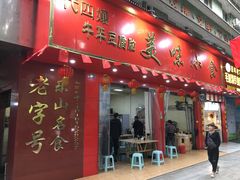 门面-代四孃牛华豆腐脑美味小食(总店)