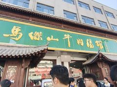 -清真马杰山牛肉汤馆