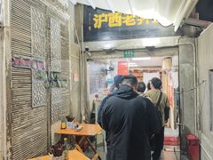 -沪西老弄堂面馆(定西路店)
