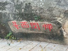 -乌山风景区