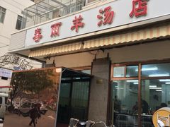 门面-春雨羊汤店(广开四马路总店)