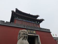 -开封府