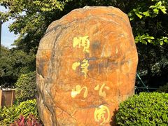-顺峰山公园