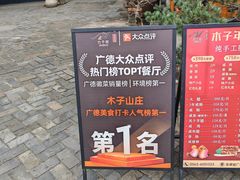 -木子山庄·安徽省老字号·中国炖锅宴