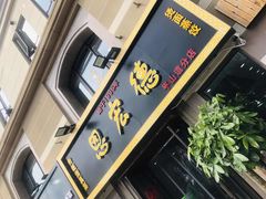 门面-恩宏德餐馆(平山道店)