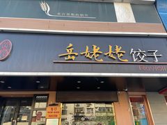 门面-岳姥姥饺子(泺文路店)