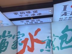 -当家水煎包·牛肉汤(浦江店)