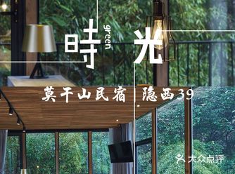莫干山民宿 | 回归原生态的生活.隐西39民宿
