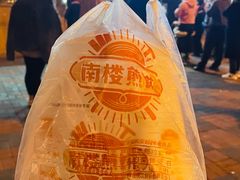 -南楼煎饼(南楼总店)