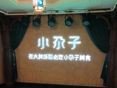 -小尕子·新疆菜(明园店)