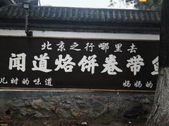 门面-闻道食府烙饼卷带鱼(原车耳营店原大觉寺店)
