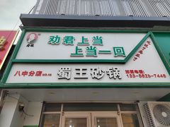 -劝君上当上当一回(剧院老店)