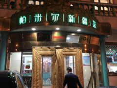 门面-帕米尔食府(白云观店)