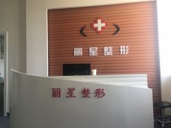 -北京丽星翼美医疗美容