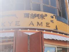 门面-玛吉阿米·餐吧