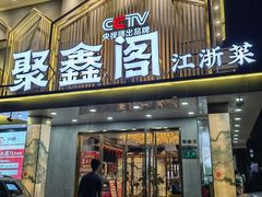 -聚鑫阁江浙菜·非遗传承技艺(闵行交大店)