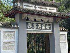 -白鹿洞书院