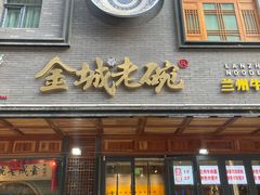 -清真·金城老碗牛肉面揪面片(兰州总店)