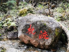 -玉渡山自然风景区