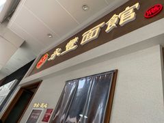 -永丰面馆(汉口路店)