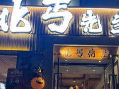 -北丐先生·野馄饨烧烤(雨花万象店)
