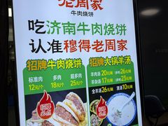 -穆得·老周家牛肉烧饼(普利街店)