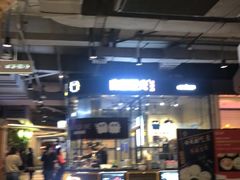 -自黑豆夫·臭豆腐夹馍(四海唐人街店)