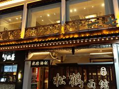 门面-松鹤面馆·古法焖肉面(观前店)