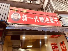 门面-邓记新一代糖油果子(四川煤管局供销公司职工宿舍店)