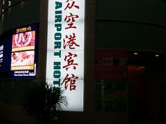 -上海大众空港宾馆