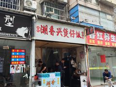 -潮香兴煲仔饭(莲花路店)