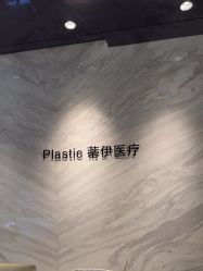-蒂伊·品质医美