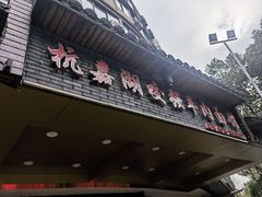 -杭嘉湖咬强羊肉面馆(永兴路总店)
