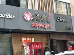 -丸藏和牛烧肉专门店(园区师惠坊店)