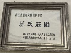 -莫氏庄园