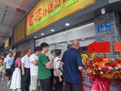 -百花传统甜品店(原址店)