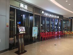 -锅说大脸毛肚重庆老火锅(佐阾店)