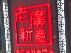 -老廣新意-全天茶点(宝能店)
