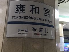 -雍和宫(地铁站)
