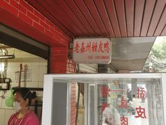 -婺嫣街田记·老嘉州甜皮鸭