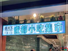 -串天下串串香(宽窄巷子店)