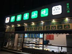门面-护国寺小吃(安定门店)