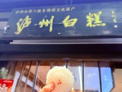 -泸州白糕(慈善路店)
