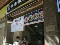 门面-花市豌杂面(民生路店)