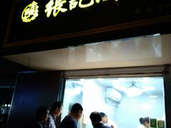 门面-张记卤菜店(三条巷店)