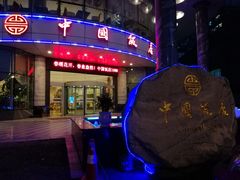 -中国饭店-餐厅